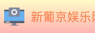 新葡京娱乐网 Logo